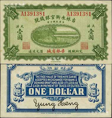 民國(guó)七年（1918年）吉林永衡官銀錢號(hào)綠色大洋壹圓，吉林省城地名，單字軌；此種大洋券存世頗為少見，一般所見均為黑色印刷之小洋券；劉文和先生藏品，且品相上佳，九成新