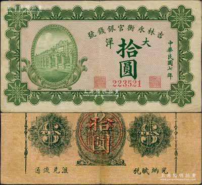 民國(guó)七年（1918年）吉林永衡官銀錢號(hào)綠色大洋拾圓，無(wú)字軌；此種大洋券存世罕見，一般所見均為藍(lán)色印刷之小洋券；劉文和先生藏品，八五成新