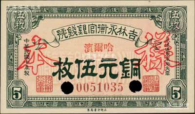 民國(guó)十年（1921年）吉林永衡官銀錢號(hào)銅元伍枚，正票改作樣本，哈爾濱地名；劉文和先生藏品，九八成新