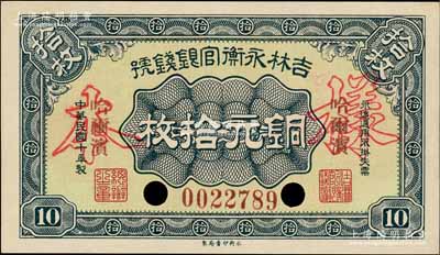 民國(guó)十年（1921年）吉林永衡官銀錢號(hào)銅元拾枚，正票改作樣本，哈爾濱地名；劉文和先生藏品，全新