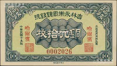 民國(guó)十年（1921年）吉林永衡官銀錢號(hào)銅元拾枚，哈爾濱地名，此種流通正票存世極為珍罕；劉文和先生藏品，九五成新