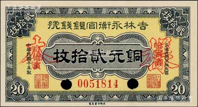民國(guó)十年（1921年）吉林永衡官銀錢號(hào)銅元貳拾枚，正票改作樣本，哈爾濱地名；劉文和先生藏品，全新
