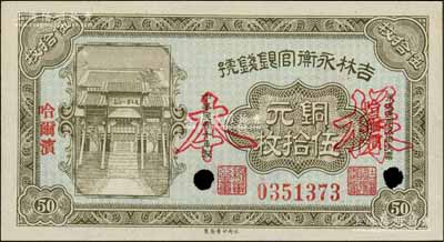 民國(guó)十年（1921年）吉林永衡官銀錢號(hào)銅元伍拾枚，正票改作樣本，哈爾濱地名，上印“天下第一江山”牌坊圖；劉文和先生藏品，全新