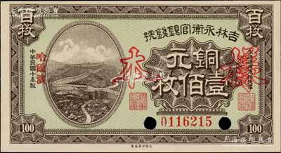 民國(guó)十年（1921年）吉林永衡官銀錢號(hào)銅元壹佰枚，正票改作樣本，哈爾濱地名，上印長(zhǎng)城圖；劉文和先生藏品，全新
