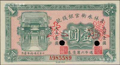 民國(guó)拾年（1921年）吉林永衡官銀錢號(hào)週年六厘債券壹圓，正票改作樣本，上印“天下第一江山”牌坊圖；劉文和先生藏品，少見，全新