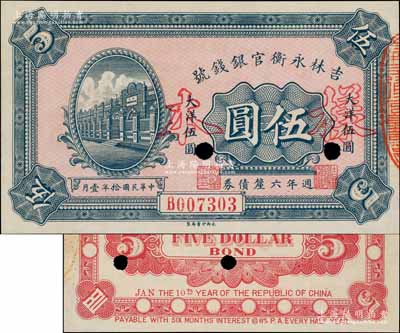 民國(guó)拾年（1921年）吉林永衡官銀錢號(hào)週年六厘債券伍圓，正票改作樣本，上印永衡官號(hào)行樓圖；劉文和先生藏品，少見，九八成新