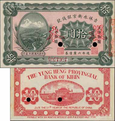 民國(guó)拾年（1921年）吉林永衡官銀錢號(hào)週年六厘債券拾圓，正票改作樣本，上印萬(wàn)里長(zhǎng)城圖；劉文和先生藏品，少見，九八成新
