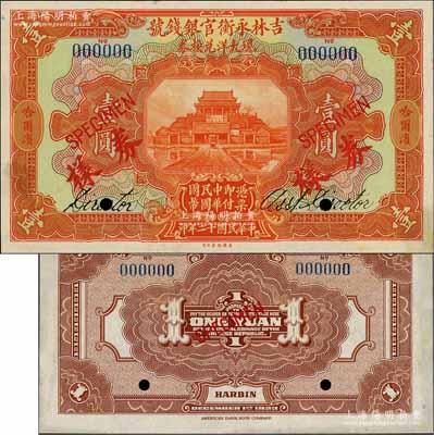 民國(guó)十二年（1923年）吉林永衡官銀錢號(hào)現(xiàn)大洋兌換券壹圓樣本券，正背共2枚，哈爾濱地名（未蓋“監(jiān)理官印”版），票上均有英文簽名，乃屬國(guó)內(nèi)銀行之存檔樣本；劉文和先生藏品，九五成新