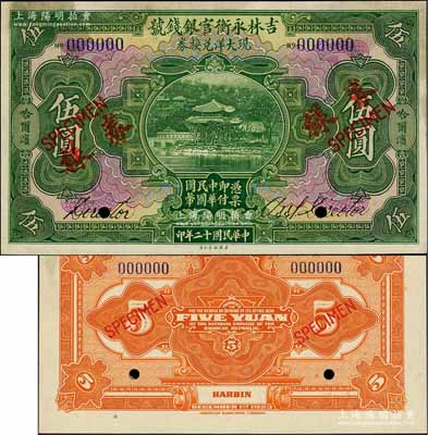 民國(guó)十二年（1923年）吉林永衡官銀錢號(hào)現(xiàn)大洋兌換券伍圓樣本券，正背共2枚，哈爾濱地名（未蓋“監(jiān)理官印”版），票上均有英文簽名，乃屬國(guó)內(nèi)銀行之存檔樣本；劉文和先生藏品，九五成新