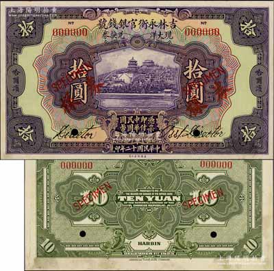 民國(guó)十二年（1923年）吉林永衡官銀錢號(hào)現(xiàn)大洋兌換券拾圓樣本券，正背共2枚，哈爾濱地名（未蓋“監(jiān)理官印”版），票上均有英文簽名，乃屬國(guó)內(nèi)銀行之存檔樣本；劉文和先生藏品，九五成新
