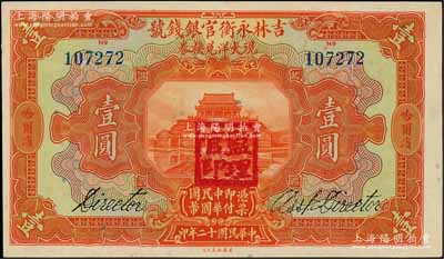 民國(guó)十二年（1923年）吉林永衡官銀錢號(hào)現(xiàn)大洋兌換券壹圓，哈爾濱地名，蓋有“監(jiān)理官印”；劉文和先生藏品，九五成新