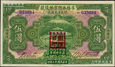 民國(guó)十二年（1923年）吉林永衡官銀錢號(hào)現(xiàn)大洋兌換券伍圓，哈爾濱地名，蓋有“監(jiān)理官印”；劉文和先生藏品，九五成新