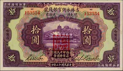民國(guó)十二年（1923年）吉林永衡官銀錢號(hào)現(xiàn)大洋兌換券拾圓，哈爾濱地名，蓋有“監(jiān)理官印”；劉文和先生藏品，九五成新