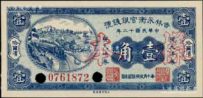 民國(guó)十二年（1923年）吉林永衡官銀錢號(hào)現(xiàn)大洋券壹角，正票改作樣本，哈爾濱地名，屬未正式發(fā)行品；劉文和先生藏品，九八成新