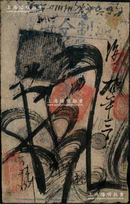 乾泰昌記（漢制今傳）憑帖取當十錢拾吊，清代老北京錢票之早期寬版大帖；劉文和先生藏品，源于著名集鈔家柏文先生之舊藏，少見，七五成新