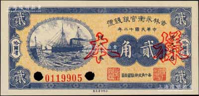 民國(guó)十二年（1923年）吉林永衡官銀錢號(hào)現(xiàn)大洋券貳角，正票改作樣本，哈爾濱地名，屬未正式發(fā)行品；劉文和先生藏品，九八成新
