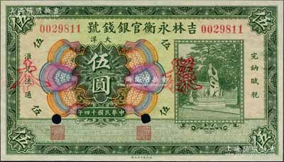 民國(guó)十四年（1925年）吉林永衡官銀錢號(hào)大洋伍圓，正票改作樣本，未正式發(fā)行品；劉文和先生藏品，九八成新