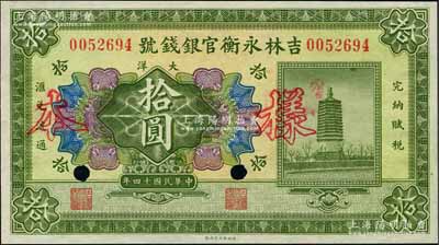 民國(guó)十四年（1925年）吉林永衡官銀錢號(hào)大洋拾圓，正票改作樣本，未正式發(fā)行品；劉文和先生藏品，全新