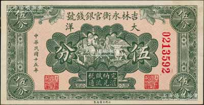 民國(guó)十五年（1926年）吉林永衡官銀錢號(hào)大洋伍分，劉文和先生藏品，未折九五成新
