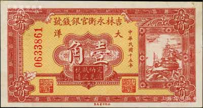 民國(guó)十五年（1926年）吉林永衡官銀錢號(hào)大洋壹角，劉文和先生藏品，未折九五成新
