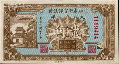民國(guó)十五年（1926年）吉林永衡官銀錢號(hào)大洋貳角，劉文和先生藏品，未折九五成新