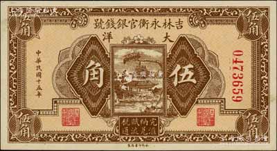 民國(guó)十五年（1926年）吉林永衡官銀錢號(hào)大洋伍角，劉文和先生藏品，九八成新