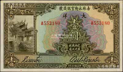 民國(guó)十五年（1926年）吉林永衡官銀錢號(hào)大洋壹圓，劉文和先生藏品，未折九五成新