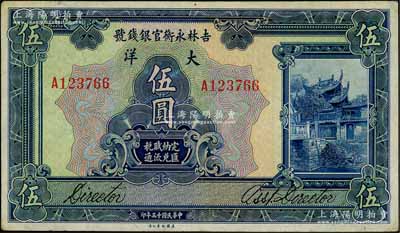 民國(guó)十五年（1926年）吉林永衡官銀錢號(hào)大洋伍圓，劉文和先生藏品，八五成新