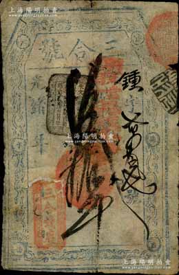 光緒年·三合錢店（三合號）言明取當十現錢拾吊，址設門樓西千水橋，清代老北京錢票之早期寬版大帖；劉文和先生藏品，源于日本名家森本勇先生之舊藏，少見，近七成新