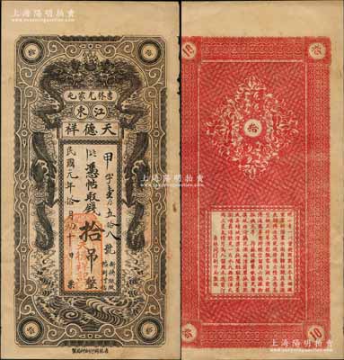 民國元年（1912年）天德祥拾吊，吉林尤家屯（今屬蛟河市）錢莊鈔票，上印雙龍戲珠圖；劉文和先生藏品，罕見，八成新