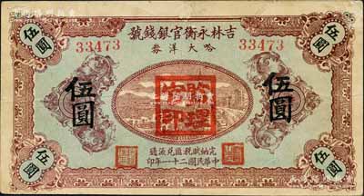 民國二十一年（1932年）吉林永衡官銀錢號哈大洋券伍圓，蓋有“監理官印”；此券存世鮮為人知，乃屬東北義勇軍時代所發行；劉文和先生藏品，罕見，八成新
