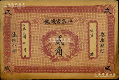 民國早期（熱河）平泉官錢號小洋貳角，背印雙獅圖；劉文和先生藏品，七五成新