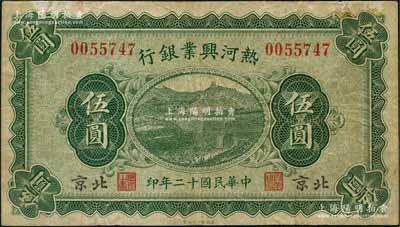 民國十二年（1923年）熱河興業銀行伍圓，北京地名；劉文和先生藏品，少見，七五成新
