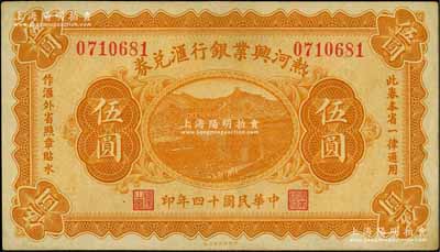 民國十四年（1925年）熱河興業銀行匯兌券伍圓，背面為P. C. Kao英文簽名；劉文和先生藏品，八五成新