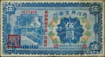 民國十五年（1926年）熱河興業銀行伍圓，熱河地名，京津分行即付通用國幣，且加印“此鈔與匯兌券一律通用”紅字；劉文和先生藏品，少見，七五成新