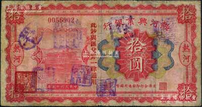 民國十五年（1926年）熱河興業銀行拾圓，熱河地名，京津分行即付通用國幣，且加印“此鈔與匯兌券一律通用”紅字；劉文和先生藏品，少見，有修補，七成新