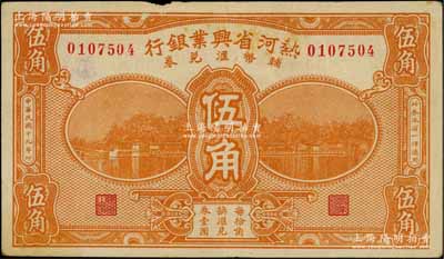 民國十九年（1930年）熱河省興業銀行輔幣匯兌券伍角，劉文和先生藏品，邊有小損，原票八成新