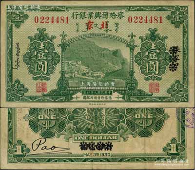 民國九年（1920年）察哈爾興業銀行綠色壹圓，張家口改北京地名；劉文和先生藏品，少見，八成新