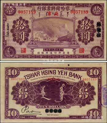 民國九年（1920年）察哈爾興業銀行紫色拾圓，張家口改北京地名；劉文和先生藏品，罕見，九八成新