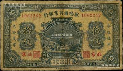 民國十五年（1926年）察哈爾興業銀行當拾銅元拾枚，張家口·北京地名，背為Pao Lien簽名；劉文和先生藏品，有修補，七成新