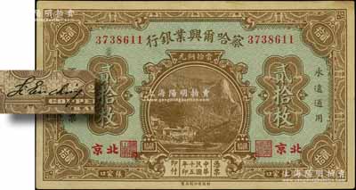 民國十五年（1926年）察哈爾興業銀行當拾銅元貳拾枚，張家口·北京地名，背為Li En Chin簽名；劉文和先生藏品，八成新