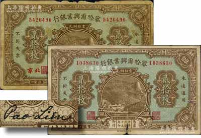 民國十五年（1926年）察哈爾興業銀行當拾銅元貳拾枚共2種不同，分別為張家口地名和張家口·北京地名，背面均為Pao Lien英文簽名；劉文和先生藏品，原票六至七成新