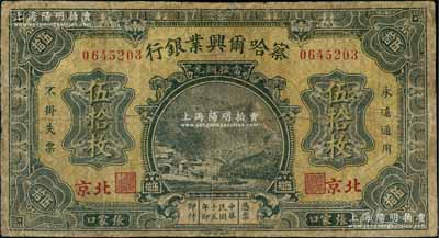 民國十五年（1926年）察哈爾興業銀行當拾銅元伍拾枚，張家口·北京地名，背為Pao Lien簽名；劉文和先生藏品，少見，有修補，七成新
