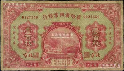 民國十五年（1926年）察哈爾興業銀行當拾銅元壹百枚，張家口·北京地名，背為Pao Lien簽名；劉文和先生藏品，罕見，有修補，七成新