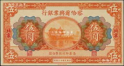 民國十六年（1927年）察哈爾興業銀行伍圓，北京地名；劉文和先生藏品，全新