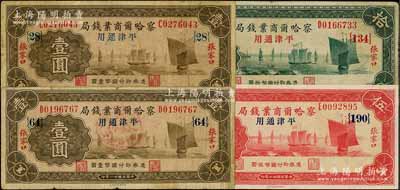 民國廿二年（1933年）察哈爾商業錢局紙幣4枚，詳分：壹圓2枚（其中1枚加蓋“陽原·察南銀行·監理官印”）、伍圓、拾圓，張家口·平津通用地名；劉文和先生藏品，七五至九五成新