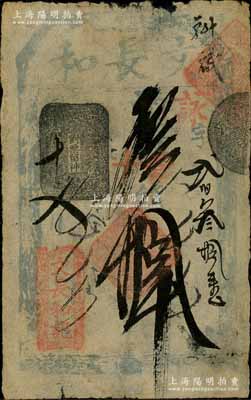 文長和記（文長和）寄存當十錢拾吊，址設東單牌樓，清代老北京錢票之早期寬版大帖；劉文和先生藏品，源于日本名家森本勇先生之舊藏，少見，七成新