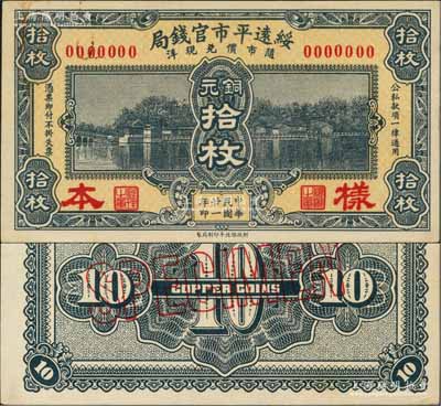 民國廿一年（1932年）綏遠平市官錢局財政部版銅元拾枚樣本券，正背共2枚；劉文和先生藏品，少見，九五成新