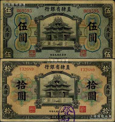 民國九年（1920年）直隸省銀行美鈔版伍圓、拾圓共2枚不同，天津地名，背面均為第一版Wang-Wang簽名；劉文和先生藏品，七五成新