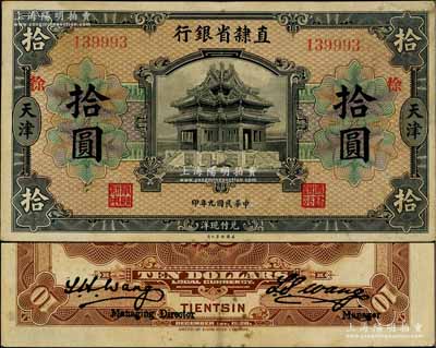 民國九年（1920年）直隸省銀行美鈔版拾圓，天津地名，加印“徐”字，背為第一版Wang-Wang簽名；劉文和先生藏品，八成新